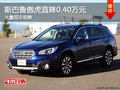 斯巴魯傲虎直降0.40萬元 店內(nèi)有現(xiàn)車
