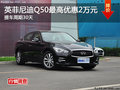 英菲尼迪Q50最高優(yōu)惠2萬元 有試駕車
