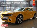 重慶2012款科邁羅優惠2.0萬元 暫無現車
