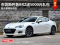 东莞购斯巴鲁BRZ送5000元礼包 现车少