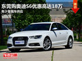 東莞購(gòu)?qiáng)W迪S6優(yōu)惠高達(dá)18萬(wàn) 有少量現(xiàn)車