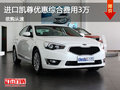 進口凱尊優惠綜合費用3萬 母親節親情價