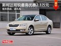 斯柯达明锐最高优惠2.3万元 送礼包