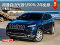 南通Jeep自由光首付50%2年免息 輕松貸