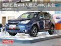 购斯巴鲁森林人赠送5000元礼包 现车销售