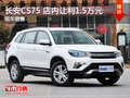長安CS75限時(shí)優(yōu)惠 店內(nèi)讓利達(dá)1.5萬元