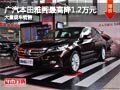 晉中廣本雅閣最高降1.2萬元 有現(xiàn)車供應