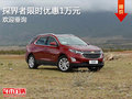 探界者限时优惠1万元 竞争本田XRV