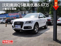 沈陽奧迪Q5最高優惠5.67萬 少量現車銷售
