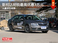 斯柯达明锐最高优惠3万元降价竞争思域