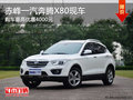 赤峰一汽奔騰X80最高優惠4000元 有現車