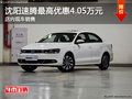 沈阳速腾最高优惠4.05万元 店内现车销售