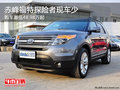 赤峰福特探險者最低48.98萬起 少量現車