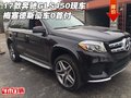 17款奔馳GLS450現車 梅塞德斯豪車0首付