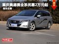 重慶奧德賽全系優惠2萬元起 現車在售