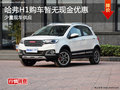 長城哈弗H1購車暫無優(yōu)惠 少量現(xiàn)車供應(yīng)