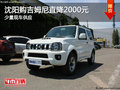 沈陽購吉姆尼直降2000元 少量現(xiàn)車供應(yīng)