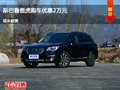 太原斯巴魯傲虎優(yōu)惠2萬元 降價競爭威颯