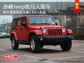 赤峰Jeep牧馬人最高優(yōu)惠1.8萬+禮包 現(xiàn)車