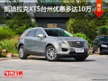 凯迪拉克XT5台州优惠多达10万 现车充足