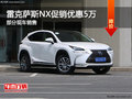 雷克薩斯NX促銷優(yōu)惠5萬 可試乘試駕