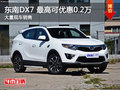 東南DX7最高可優(yōu)惠0.2萬元 競爭哈佛H6