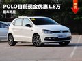 重慶POLO目前現金優惠1.8萬 現車充足