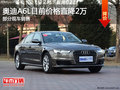 三亞奧迪A6L歡迎蒞臨賞鑒 價(jià)格直降2萬(wàn)