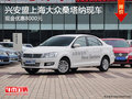 興安盟上海大眾桑塔納優(yōu)惠8000元 現(xiàn)車