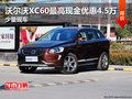 沃爾沃亞太XC60現(xiàn)金優(yōu)惠4.5萬 少量現(xiàn)車