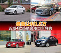最高直降1.8萬元 近期4款緊湊車型推薦