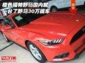 橙色福特野馬國內就一臺了 野馬30萬提車