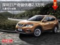 深圳日產(chǎn)奇駿優(yōu)惠2.3萬 競爭豐田RAV4
