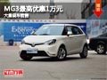 長治MG3最高優惠1萬元 店內有現車供應