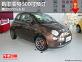 購菲亞特500可預(yù)訂 贈(zèng)送5000元禮包