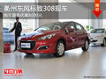 衢州東風標致308部分現車 購車優(yōu)惠0.8萬