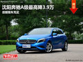 沈陽奔馳A級(jí)最高降3.9萬 目前現(xiàn)車充足
