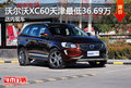 沃尔沃XC60天津最低36.69万 店内现车