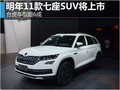 2017將上市的11款七座SUV 合資車超6成