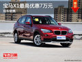 大理寶遠(yuǎn)寶馬X1最高優(yōu)惠7萬元 現(xiàn)車銷售