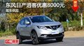 長沙東風日產(chǎn)逍客優(yōu)惠8000元 現(xiàn)車供應