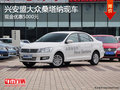 興安盟大眾桑塔納現(xiàn)金優(yōu)惠5000元 現(xiàn)車