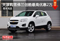 天津購雪佛蘭創(chuàng)酷最高優(yōu)惠2萬 現(xiàn)車充足