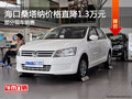 ?？谏Ｋ{現(xiàn)車銷售 價格直降1.3萬