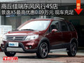 商丘佳瑞4S店 景逸X5最高優惠0.09萬元