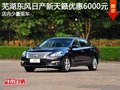 芜湖东风日产新天籁优惠6000元 少量现车