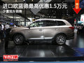 現(xiàn)車促銷 購歐藍(lán)德(進(jìn)口)優(yōu)惠1.5萬元