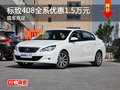长沙东风标致408全系优惠1.5万元