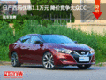 日產(chǎn)西瑪優(yōu)惠1.1萬元 降價競爭大眾CC