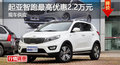 長(zhǎng)沙起亞智跑優(yōu)惠2.2萬(wàn) 降價(jià)競(jìng)現(xiàn)代ix35